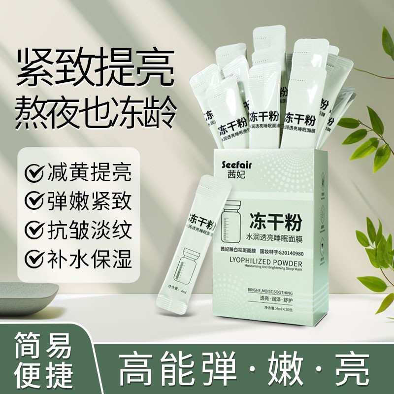 Sleep Mask Factory - OEM Freeze Dry Powder Brightening Rough Skin