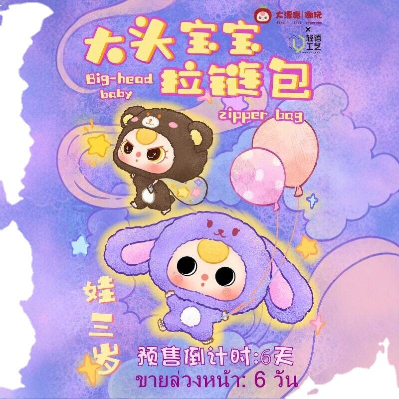 Plush Blind Box Manufacturer - Baby Three V.3 Mystery Big-head Zipper Bag