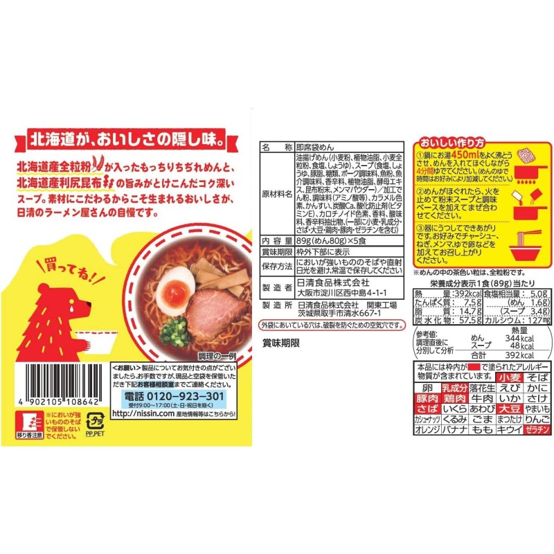 Instant Noodles Supplier - Nissin Ramenya Asahikawa