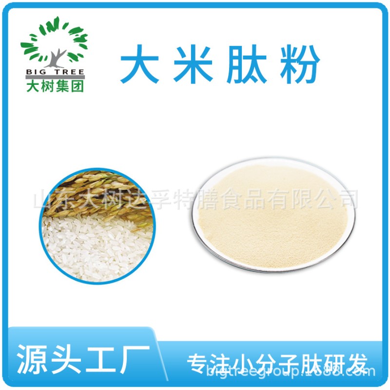 Small molecule active peptides, rice peptides, raw materials, peptide powders, food grade small packaging peptide powders, can be sent on behalf of factories